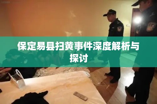 保定易县扫黄事件深度解析与探讨