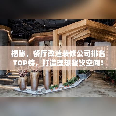 揭秘,餐厅改造装修公司排名TOP榜,打造理想餐饮空间!
