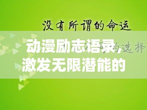 动漫励志语录,激发无限潜能的热血箴言