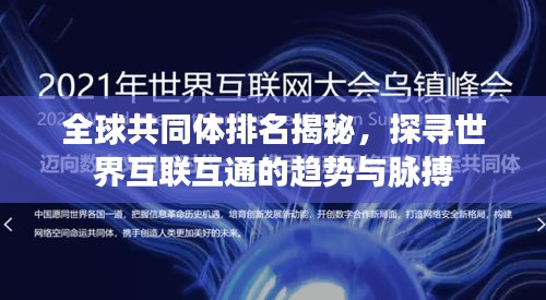 全球共同体排名揭秘,探寻世界互联互通的趋势与脉搏