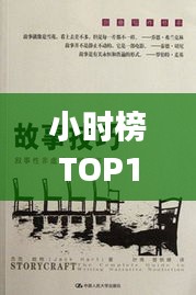 小时榜TOP10揭秘成功秘诀，背后的故事与秘密武器！