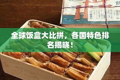 全球饭盒大比拼,各国特色排名揭晓!