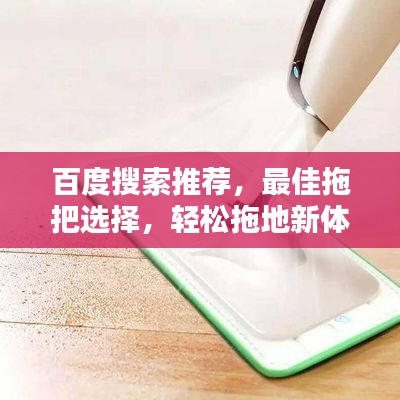 百度搜索推荐，最佳拖把选择，轻松拖地新体验