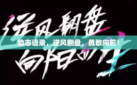 励志语录，逆风翻盘，勇敢向前！