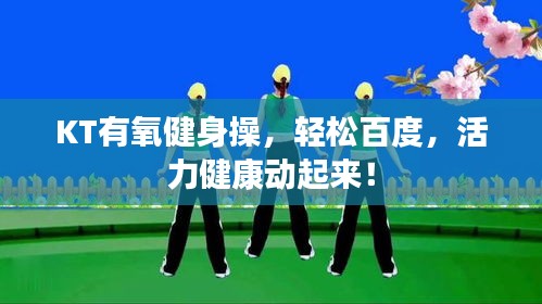 KT有氧健身操，轻松百度，活力健康动起来！