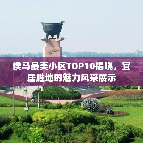 侯马最美小区TOP10揭晓，宜居胜地的魅力风采展示