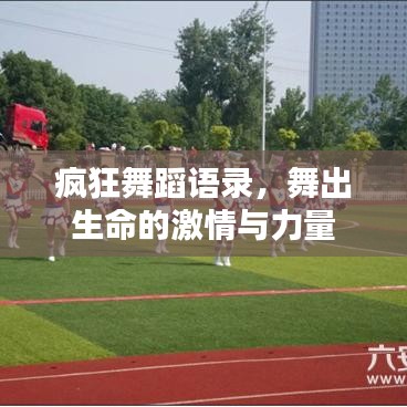 疯狂舞蹈语录，舞出生命的激情与力量