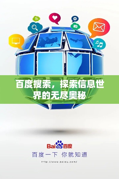 百度搜索，探索信息世界的无尽奥秘