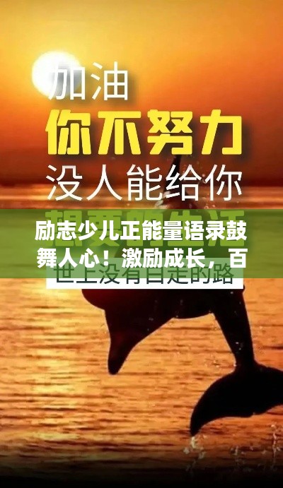 励志少儿正能量语录鼓舞人心！激励成长，百度收录标准标题。
