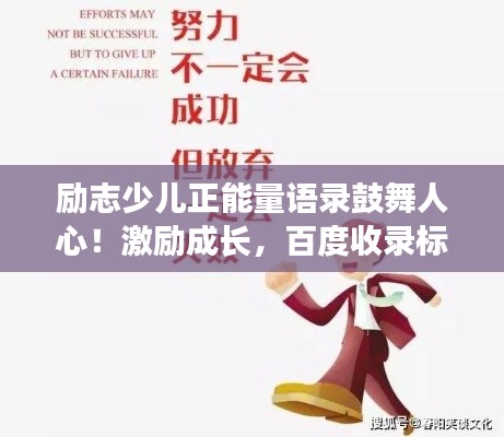励志少儿正能量语录鼓舞人心!激励成长,百度收录标准标题。