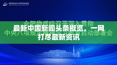 最新中国新闻头条概览，一网打尽最新资讯