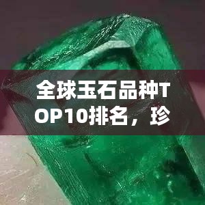 全球玉石品种TOP10排名，珍贵玉石大盘点
