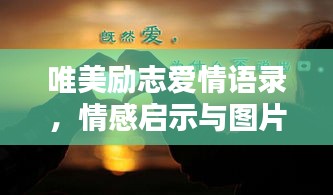 唯美励志爱情语录，情感启示与图片共鸣