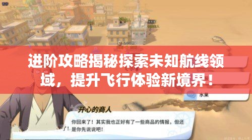 进阶攻略揭秘探索未知航线领域，提升飞行体验新境界！