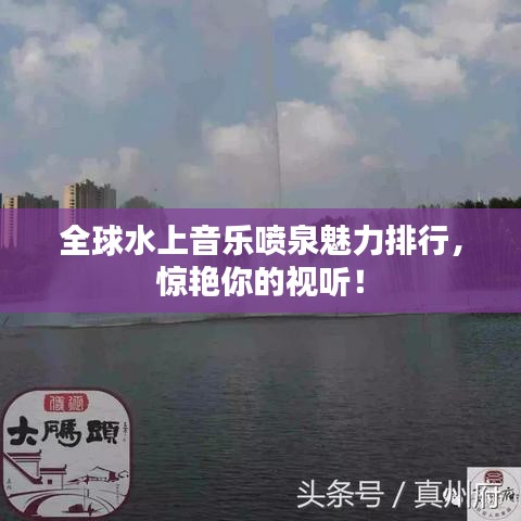 全球水上音乐喷泉魅力排行，惊艳你的视听！
