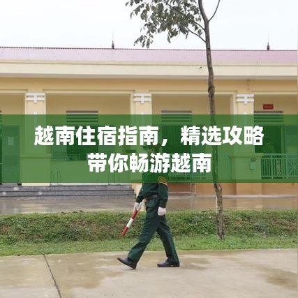 越南住宿指南,精选攻略带你畅游越南