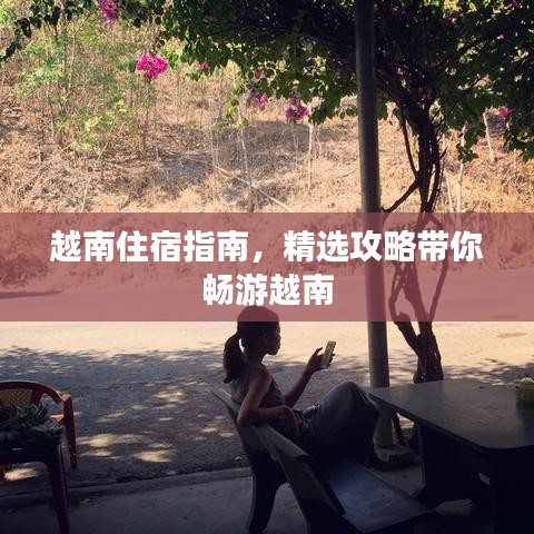 越南住宿指南,精选攻略带你畅游越南