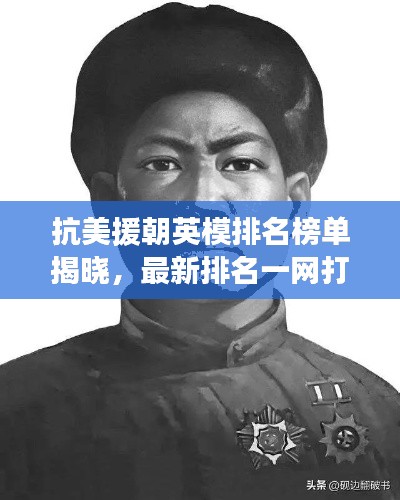 抗美援朝英模排名榜单揭晓,最新排名一网打尽