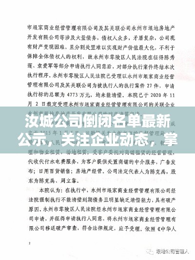 汝城公司倒闭名单最新公示，关注企业动态，掌握最新资讯