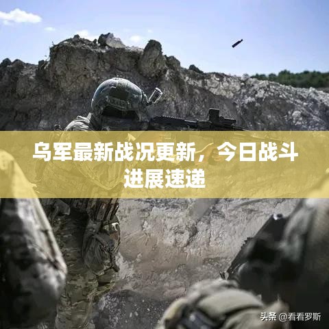 乌军最新战况更新，今日战斗进展速递