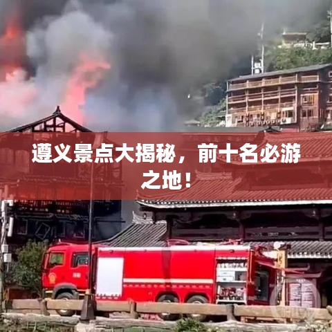 遵义景点大揭秘，前十名必游之地！