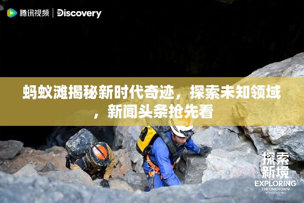 蚂蚁滩揭秘新时代奇迹，探索未知领域，新闻头条抢先看