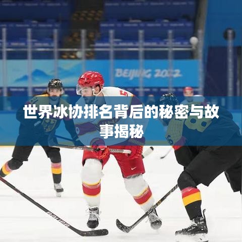 世界冰协排名背后的秘密与故事揭秘