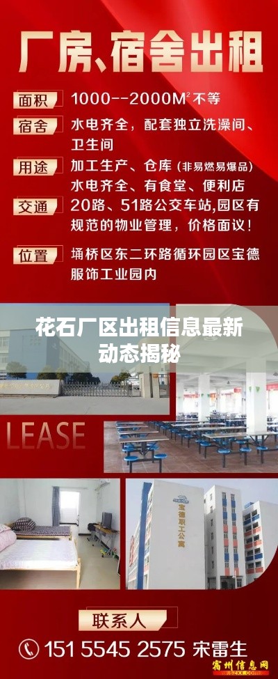 花石厂区出租信息最新动态揭秘