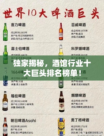 独家揭秘,酒馆行业十大巨头排名榜单!