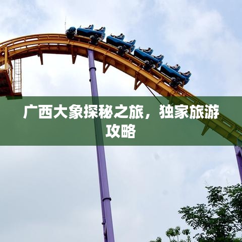 广西大象探秘之旅,独家旅游攻略