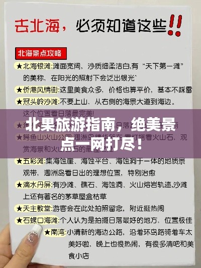 北果旅游指南,绝美景点一网打尽!