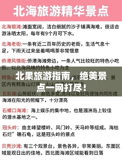 北果旅游指南,绝美景点一网打尽!