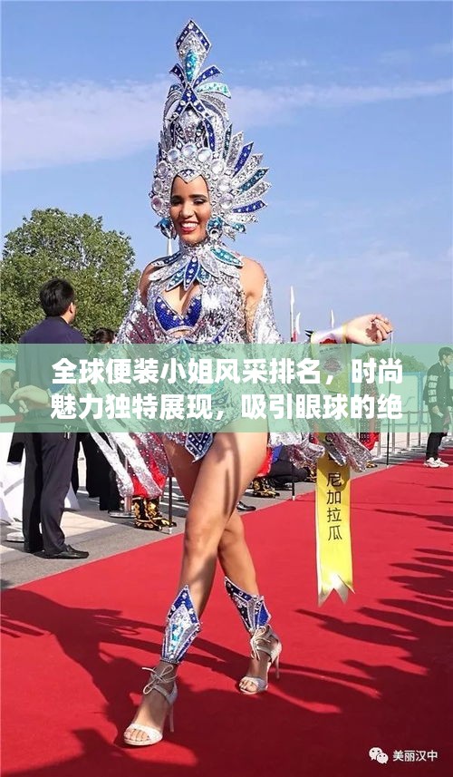 全球便装小姐风采排名,时尚魅力独特展现,吸引眼球的绝美瞬间!