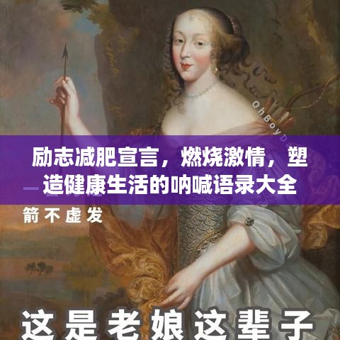 励志减肥宣言,燃烧激情,塑造健康生活的呐喊语录大全