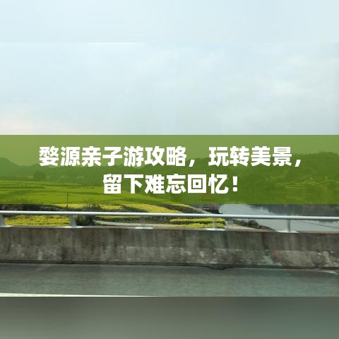 婺源亲子游攻略,玩转美景,留下难忘回忆!