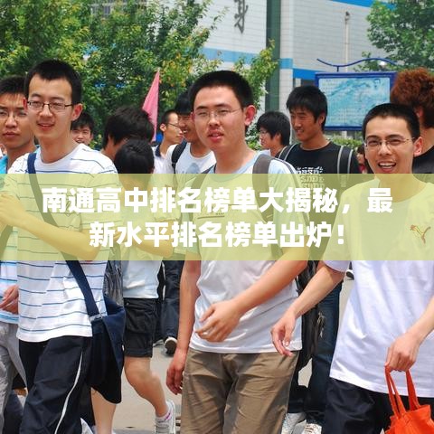 南通高中排名榜单大揭秘,最新水平排名榜单出炉!