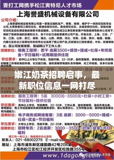 嫩江奶茶招聘启事,最新职位信息一网打尽