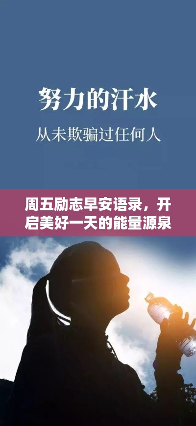 周五励志早安语录，开启美好一天的能量源泉！
