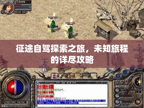 征途自驾探索之旅，未知旅程的详尽攻略