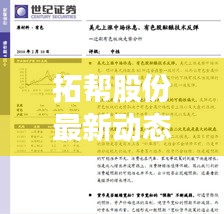 拓帮股份最新动态解读，今日行业走势分析