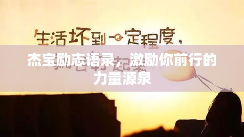 杰宝励志语录，激励你前行的力量源泉