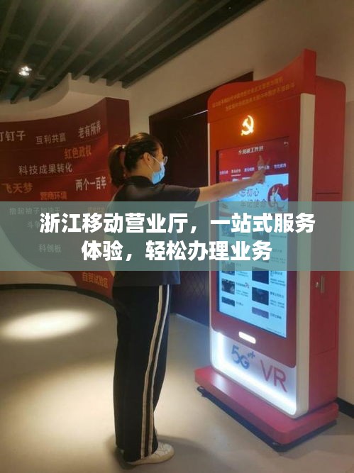 浙江移动营业厅,一站式服务体验,轻松办理业务