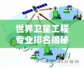 世界卫星工程专业排名揭秘,影响力深度解析