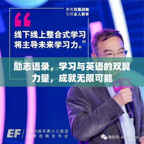 励志语录,学习与英语的双翼力量,成就无限可能