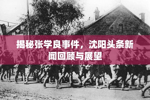 揭秘张学良事件,沈阳头条新闻回顾与展望
