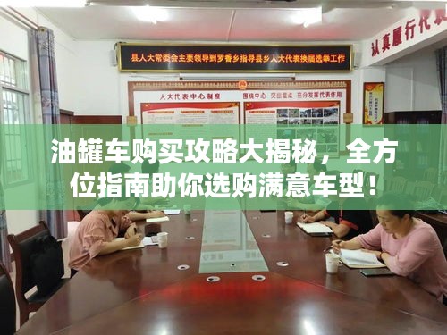 油罐车购买攻略大揭秘，全方位指南助你选购满意车型！