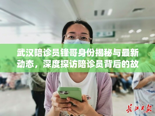 武汉陪诊员锋哥身份揭秘与最新动态,深度探访陪诊员背后的故事