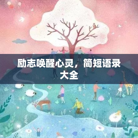 励志唤醒心灵,简短语录大全