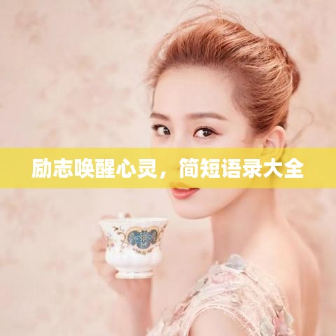 励志唤醒心灵,简短语录大全