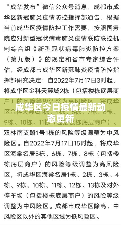 成华区今日疫情最新动态更新